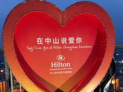 -中山利和希尔顿酒店