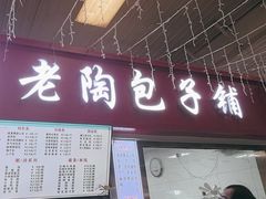 -老陶包子铺(南大西南村店)