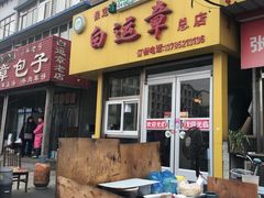门面-马大刚白记包子
