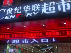 -世纪华联超市(三亚湾店)