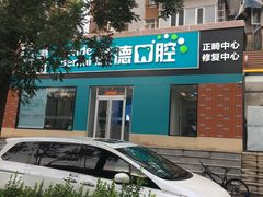 -顺德口腔·牙齿矫正·种植中心(幸福东区院区)