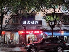 门面-浩文烧烤