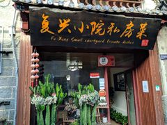 门面-阿鹏故事云南野生菌火锅(人民路店)