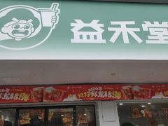 -益禾堂(八里三路店)