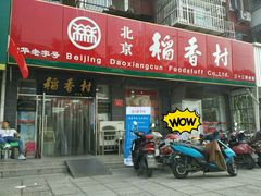 门面-稻香村金沟河第33营业部