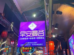 -早安曼谷泰国餐厅