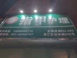 -德哥灰指甲脚气甲沟炎跖疣护理