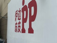 -炉边皮皮·烘焙甜品工厂店
