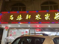 -品雅轩农家乐