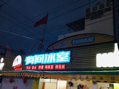 门面-有间冰室(侨港风情街店)
