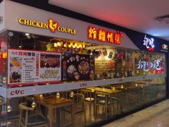 -炸鸡情侣韩式料理(中央大街店)