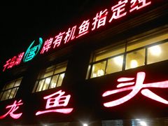 门面-旭龙鱼头王(航华店)