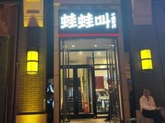 门面-蛙蛙叫干锅年代(簋街总店)