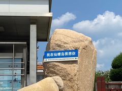 -仙螺岛景区