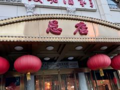 门面-峨嵋酒家总店(车公庄店)