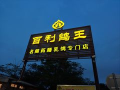 -百利鸽王(紫薇路店)