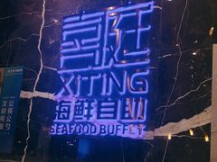 -喜庭海鲜自助(来福士店)