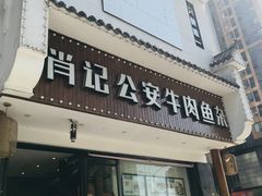 门面-肖记公安牛肉鱼杂馆· 省级非物质文化遗产(仁和路店)