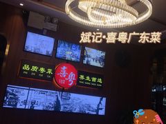 -喜粤广东菜(汉屯路店)
