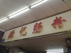 -源记肠粉(华贵路店)