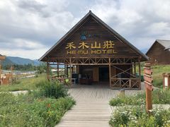 -喀纳斯禾木山庄