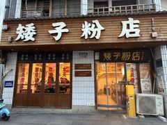 -矮子粉店1985·长沙米粉(湘春路店)
