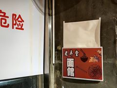 -沪西老弄堂面馆(定西路店)