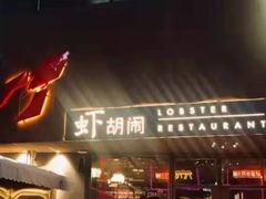 门面-虾胡闹·澳洲小龙虾·烧烤(福田鲨鱼店)