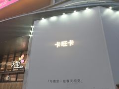 -龙湖南京江北天街