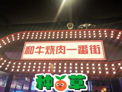 门面-赤谷和牛烧肉居酒屋(石景山店)