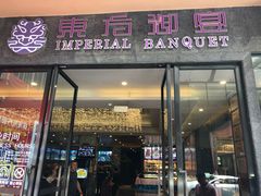 门面-东方御宴海鲜酒楼(棕泉酒店)