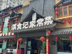 -家宴滇食记·云南家常菜