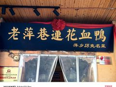 -老萍巷•莲花血鸭(楚萍店)