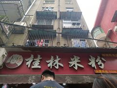 门面-覃肥叔桂林米粉(粮道街店)