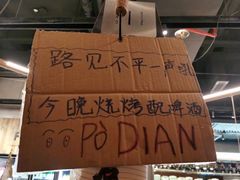 -破店肥哈·东北烧烤·夜宵(南山保利店)