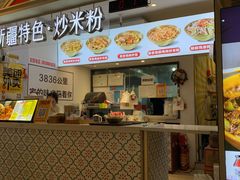 -啊臻味道•新疆特色炒米粉(大学城店)