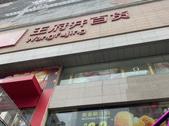 -王府井百货(总府店)