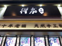 门面-禅泉冰粉(24城店)