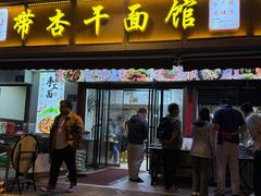 -带杏干面馆(洋湖景园店)