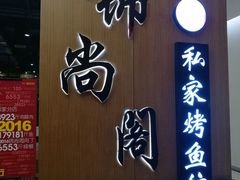 -锦尚阁烤鱼(望京新荟城店)