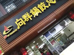 -向群锅饺(登高路店)