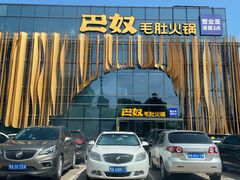 -巴奴毛肚火锅概念餐厅
