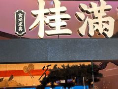 -桂满陇·手作小笼包&江南叫花鸡(中山公园店)