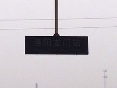 站牌-洛阳龙门站