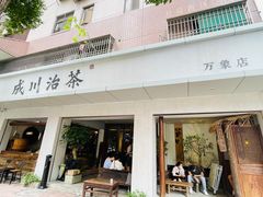 -成川茶店·潮汕工夫浓茶(万象店)