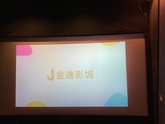 -金逸影城(荟聚IMAX激光店)