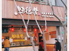 门面-味德丰·酱鹅(上海打浦路店)