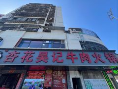 -杏花吴记牛肉火锅