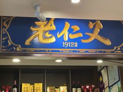 -老仁义·清真菜(太古街店)