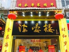-岭南海晏楼(滨江东总店)